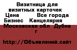 Визитница для визитных карточек › Цена ­ 100 - Все города Бизнес » Канцелярия   . Московская обл.,Дубна г.